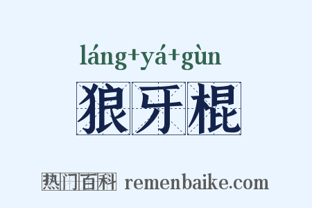 狼牙棍是什么意思的图片